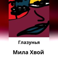 . Глазунья