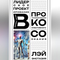 Лэй Энстазия. Лидерское проектирование в когнитивном программировании коллективного сознания