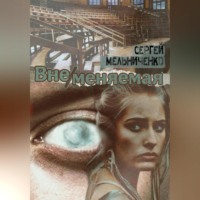 . Вне/меняемая