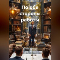 Родионов Виктор. По обе стороны работы