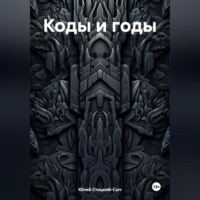 Юлий Юрьевич Стоцкий-Сыч. Коды и годы