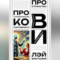 Лэй Энстазия. Программирование когнитивного пространства в организациях и коллективах
