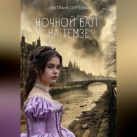 . Ночной бал на Темзе