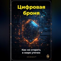 Артем Демиденко. Цифровая броня: Как не сгореть в мире утечек