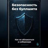 Артем Демиденко. Безопасность без буллшита: Как не облажаться в кибермире