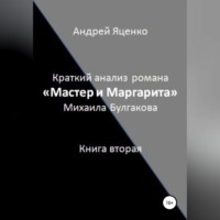 . Краткий анализ романа «Мастер и Маргарита» Михаила Булгакова. Книга вторая