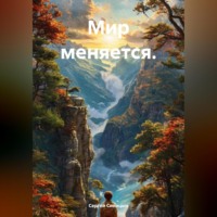 . Мир меняется.