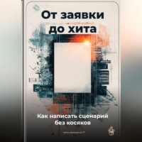 Артем Демиденко. От заявки до хита: Как написать сценарий без косяков