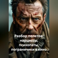 . Разбор полетов: Нарциссы, психопаты, пограничики в кино