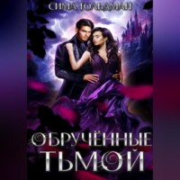 Сима Гольдман. Обрученные тьмой