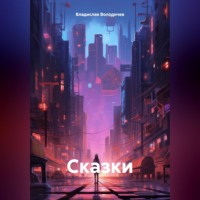 . Сказки