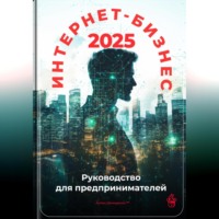 Артем Демиденко. Интернет-бизнес 2025: Руководство для предпринимателей