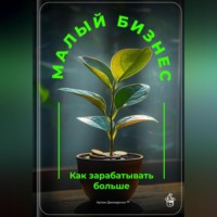 Артем Демиденко. Малый бизнес: Как зарабатывать больше