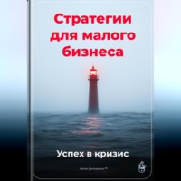 Артем Демиденко. Стратегии для малого бизнеса: Успех в кризис