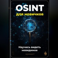 . OSINT для новичков: Научись видеть невидимое