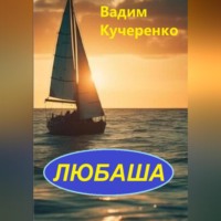Вадим Иванович Кучеренко. Любаша