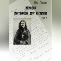 Яна Анатольевна Седова. Илиодор. Мистический друг Распутина. Том 2