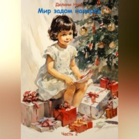 . Мир задом наперёд
