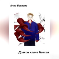 . Дракон клана Натхая