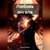 . Любовь ангела