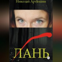 Николай Артюшин. ЛАНЬ