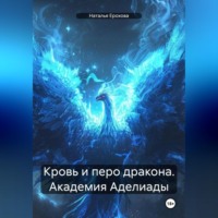 . Кровь и перо дракона. Академия Аделиады