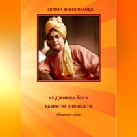 . ИЗ ДЖНЯНА ЙОГИ. РАЗВИТИЕ ЛИЧНОСТИ.