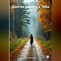 Оксана Александровна Ливанова. Долгая дорога к тебе