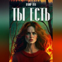 . ТЫ ЕСТЬ