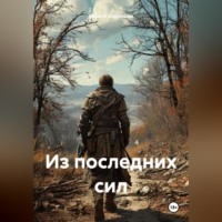 . Из последних сил