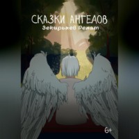 . Сказки ангелов