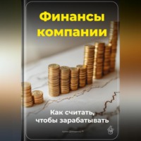 Артем Демиденко. Финансы компании: Как считать, чтобы зарабатывать