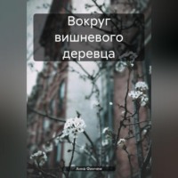 . Вокруг вишневого деревца