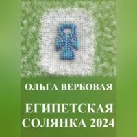 . Египетская солянка 2024
