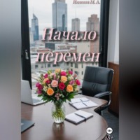 Мария Илясова. Начало перемен