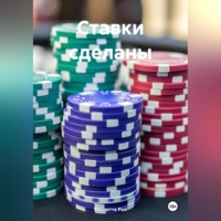 . Ставки сделаны