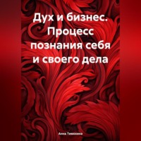 . Дух и бизнес. Процесс познания себя и своего дела