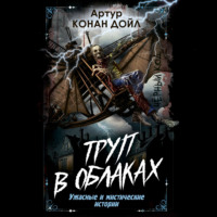 Артур Конан Дойл. Труп в облаках. Ужасные и мистические истории