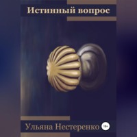 . Истинный вопрос