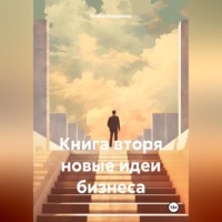 Война Владимир. Книга вторя новые идеи бизнеса