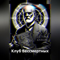 Темм. Клуб Бессмертных