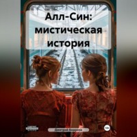 Дмитрий Боррони. Алл-Син: мистическая история