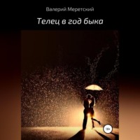 . Телец в год быка