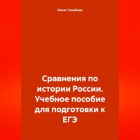 Ильяс Тимурович Чалабаев. Сравнения по истории России. Учебное пособие для подготовки к ЕГЭ
