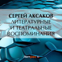 Сергей Аксаков. Литературные и театральные воспоминания