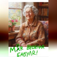 Tuffee. Моя весёлая бабуля
