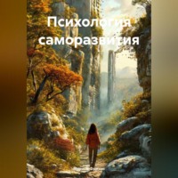 . Психология саморазвития