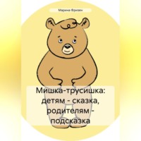 . Мишка-трусишка: детям – сказка, родителям – подсказка