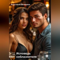 . Исповедь соблазнителя