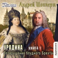 . Уродина. Книга первая. Возвращение блудного Брехта
